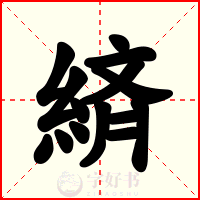 緕