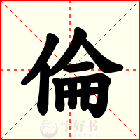 倫