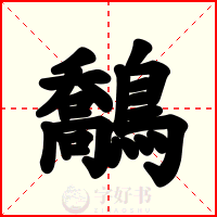 鷮