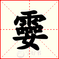 孁