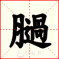 膼