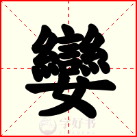 孌