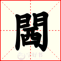 閪