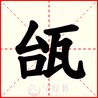 瓵