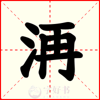 洅