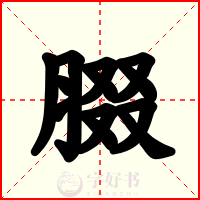 腏