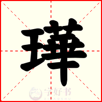璍