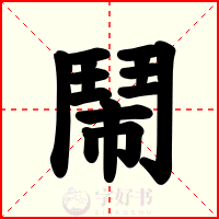 鬧