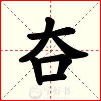 夻