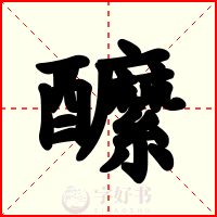 醿