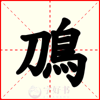 鳭