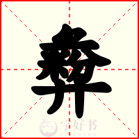 彜