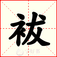 袚