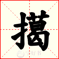 擖