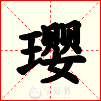 璎