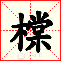 橖