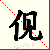 伣