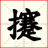 攓