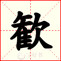 歓