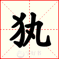 犱