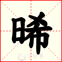 晞