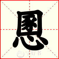 慁