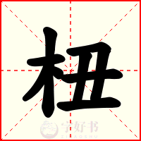 杻
