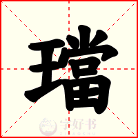 璫