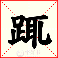 踂