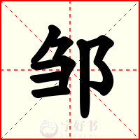 邹