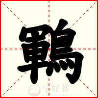 鶤