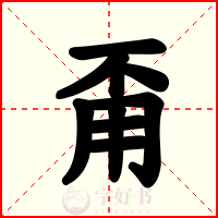 甭