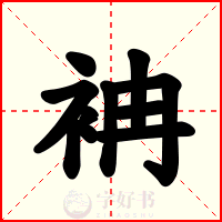 袡
