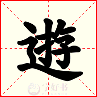 逰