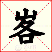 峉