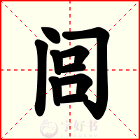 闾