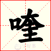 喹