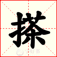 搽
