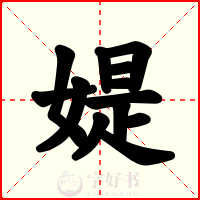 媞