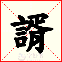 諝