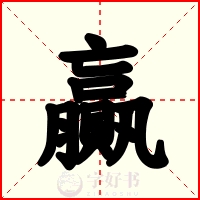 贏