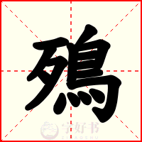 殦