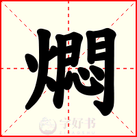 燜