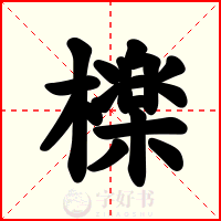 檪
