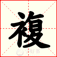 複
