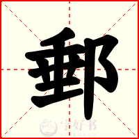 郵