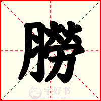 朥