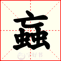 蝱