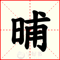 晡