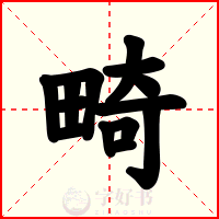 畸